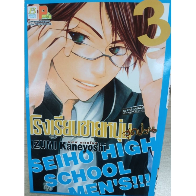 โรงเรียนชายหนุ่มสุดป่วน SEIHO HIGH SCHOOL MEN'S!!! 3 **รบกวนเลื่อนดูสภาพหนังสือก่อนการสั่งซื้อ**